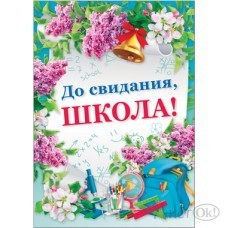 Плакат До свидания,  школа!(490х690) 33559 Русский дизайн 