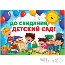 Плакат До свидания,  детский сад!(490х690)плакат 39859 Русский дизайн 