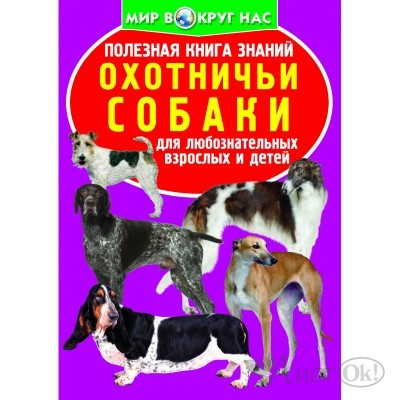 Книжка Полезная книга знаний. Охотничьи собаки, формат 205*290, 16стр Кредо 