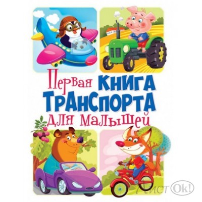 Книжка Первая книга транспорта для малышей, формат 305*420, 14стр Кредо 