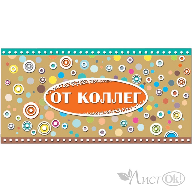 так, открытка для денег коллеге держу