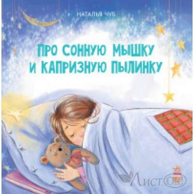 Книжка Сказкотерапия - Про сонную мышку и капризную пылинку S687003Р Ранок 