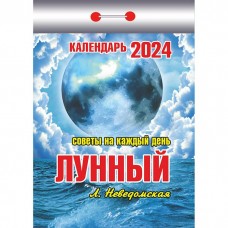 Календарь отрывной 2024 Лунный (советы ...