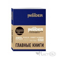 Блокнот 96л Book Insider. Главные книги (синий), Пинтосевич И., Авето Из. Эксмо 