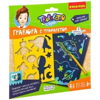 Гравюра с трафаретом (для мальчиков) 3шт ВВ2508 BONDIBON 