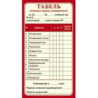 Табель итоговых оценок для успеваемости для начальной школы (формат 200х107 мм) ШМ-11990 Сфера 