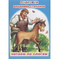 Книжка ЧПС.Мел. Подковки 6+, 16*22, 8стр. ЛЕДА 