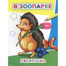 Раскраска А4 Звездочка. В зоопарке 0+ 35437 ЛЕДА 