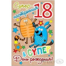 Открытка В день рождения! 18 лет ср. 122х186 41901 Русский дизайн 