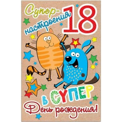 Открытка В день рождения! 18 лет ср. 122х186 41901 Русский дизайн 