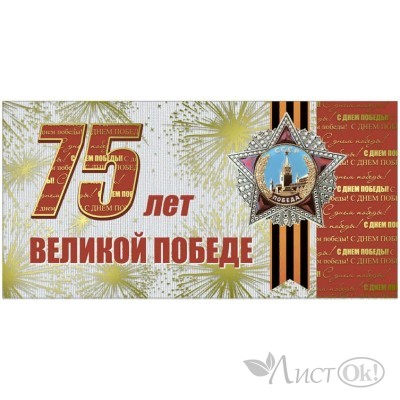 Открытка 75 лет Великой Победе! евро105х210 б/т 42959 Русский дизайн 