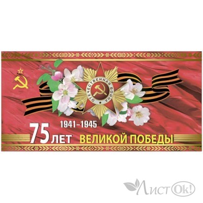 Открытка 75 лет Великой Победе! евро105х210 б/т 42963 Русский дизайн 