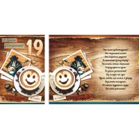 Открытка  А5 19 С днём рождения! Кофе 5-10-0639 Миленд 