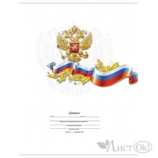Дневник универсальный 40л. Интегр.обл. ...