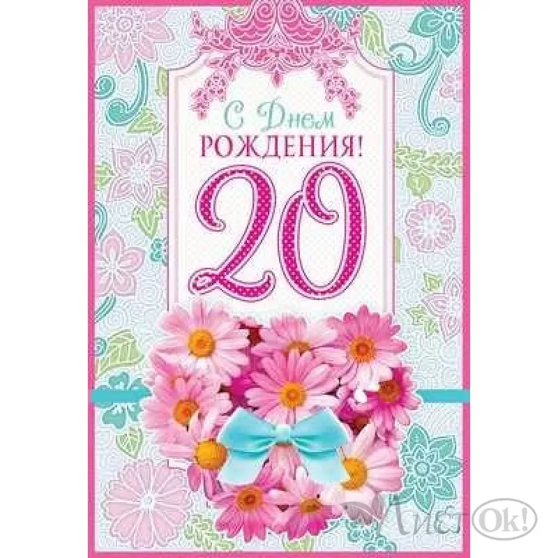 Открытки с Днем Рождения 20 лет парню/девушке (80 штук)