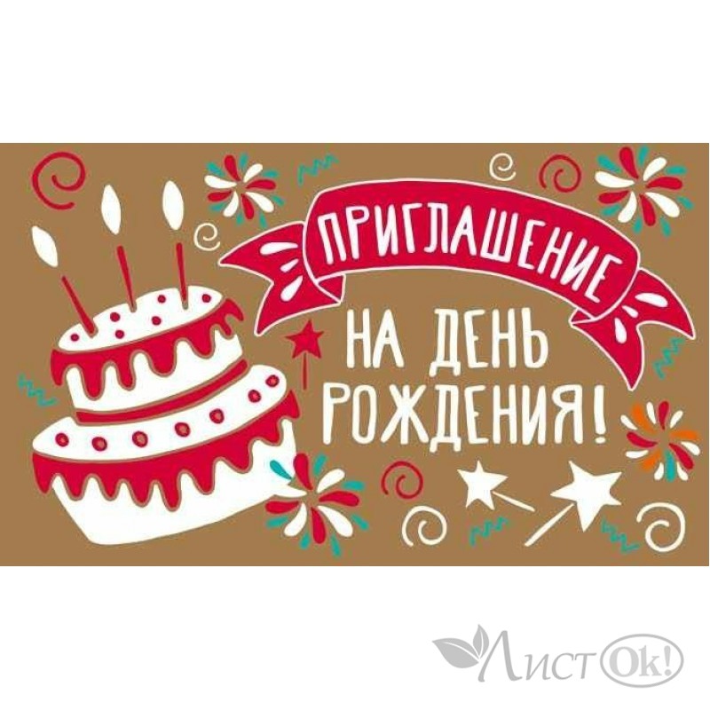 Приглашаю На День Рождения Фото