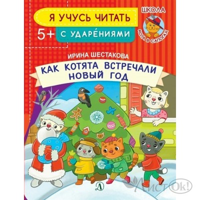 Книжка Как котята встречали Новый год Шестакова (2019) ДетЛит 
