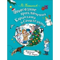 Книжка Новогодние приключения Карандаша и Самоделкина Постников (2019) Росмэн 