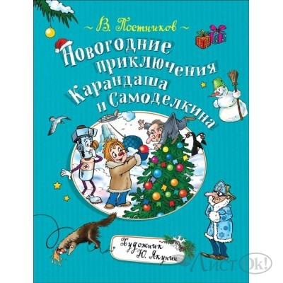 Книжка Новогодние приключения Карандаша и Самоделкина Постников (2019) Росмэн 