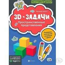 Книжка развивающая 3D-задачи: ...