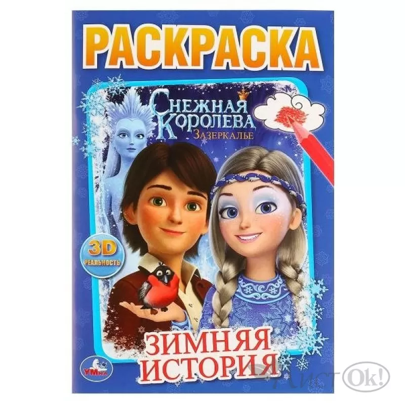 Раскраска Снежная королева