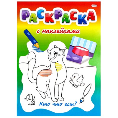 Раскраска с наклейками А4(200х280) 