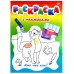 Раскраска с наклейками А4(200х280) 