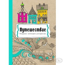 Раскраска -антистресс, В5, 56, ПУТЕШЕСТВИЕ,  КБС, мягк.обл.,уф-лак, блок офсет (193х252) Р-9739 Проф-Пресс 