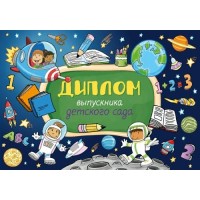 Диплом Выпускника детского сада 5-08-0265 Миленд 
