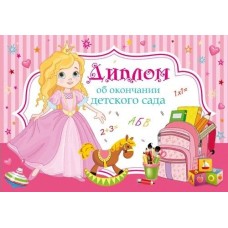 Диплом Об окончании детского сада 5-14-0254 Миленд 