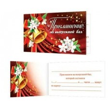 Приглашение на выпускной бал 2-86-905 Мир открыток 