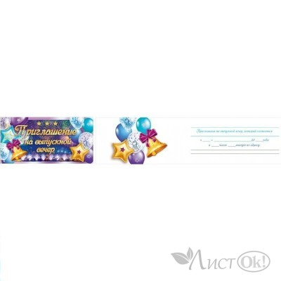 Приглашение на выпускной вечер 96.113 Открытая планета 