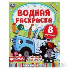 Раскраска водная А4 (200х250) 