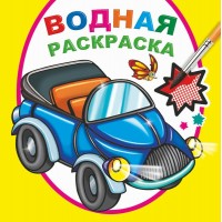 Раскраска водная А5 