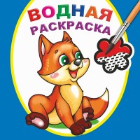 Раскраска водная А5 