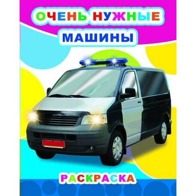 Раскраска А4 Звездочка.Очень нужные машины 6+ 8стр. 35444 ЛЕДА 