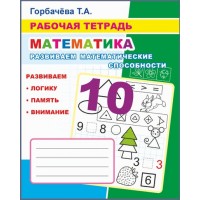Рабочая тетрадь. Математика. Развиваем математические способности. 6+, 16,5*20,5, 33стр. ЛЕДА 