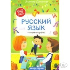 Пособие для детей Русский язык: ...