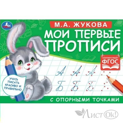 Пропись первые с опорными точками. М.А. Жукова А5(205*140) 16стр 978-5-506-05269-2 Умка 