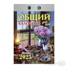 Календарь отрывной 2025 