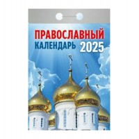 Календарь отрывной 2025 