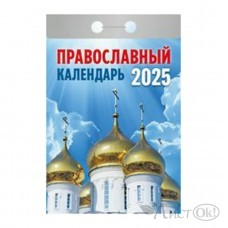 Календарь отрывной 2025 