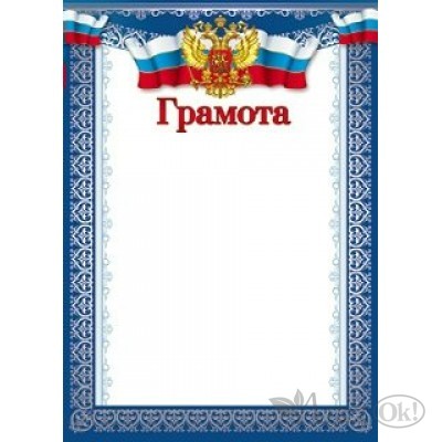 Грамота А4 с Российской символикой. Ш-10582 Сфера 