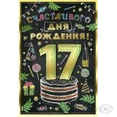 Открытка Счастливого дня рождения! 17 лет 32,741,00 