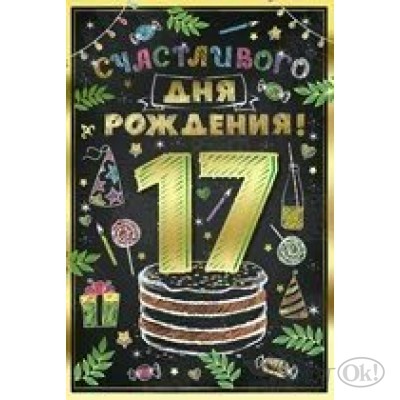 Открытка Счастливого дня рождения! 17 лет 32,741,00 