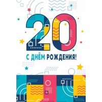 Открытка С Днём Рождения! 20 лет 126х184 мм ЛН-13757 Сфера 