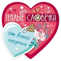 Валентинка 