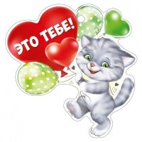 Валентинка 