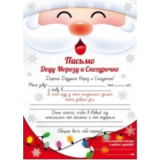 Письмо Деду Морозу и Снегурочке А4 11.808 Открытая планета 