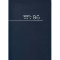 Книга учета 96л клетка А4 (203*299) 